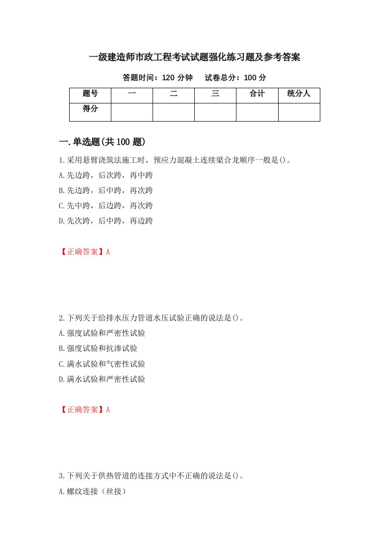 一级建造师市政工程考试试题强化练习题及参考答案74