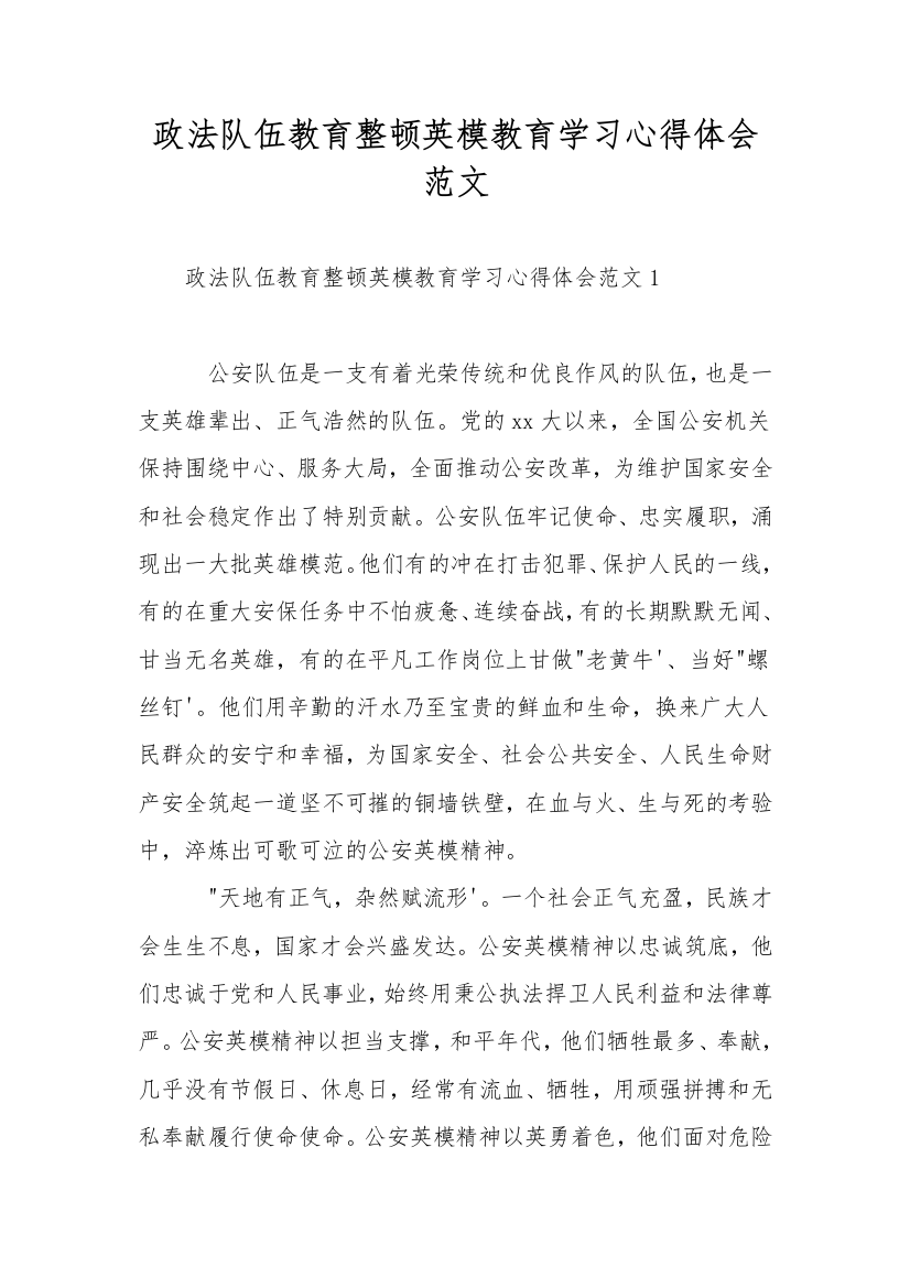 政法队伍教育整顿英模教育学习心得体会范文