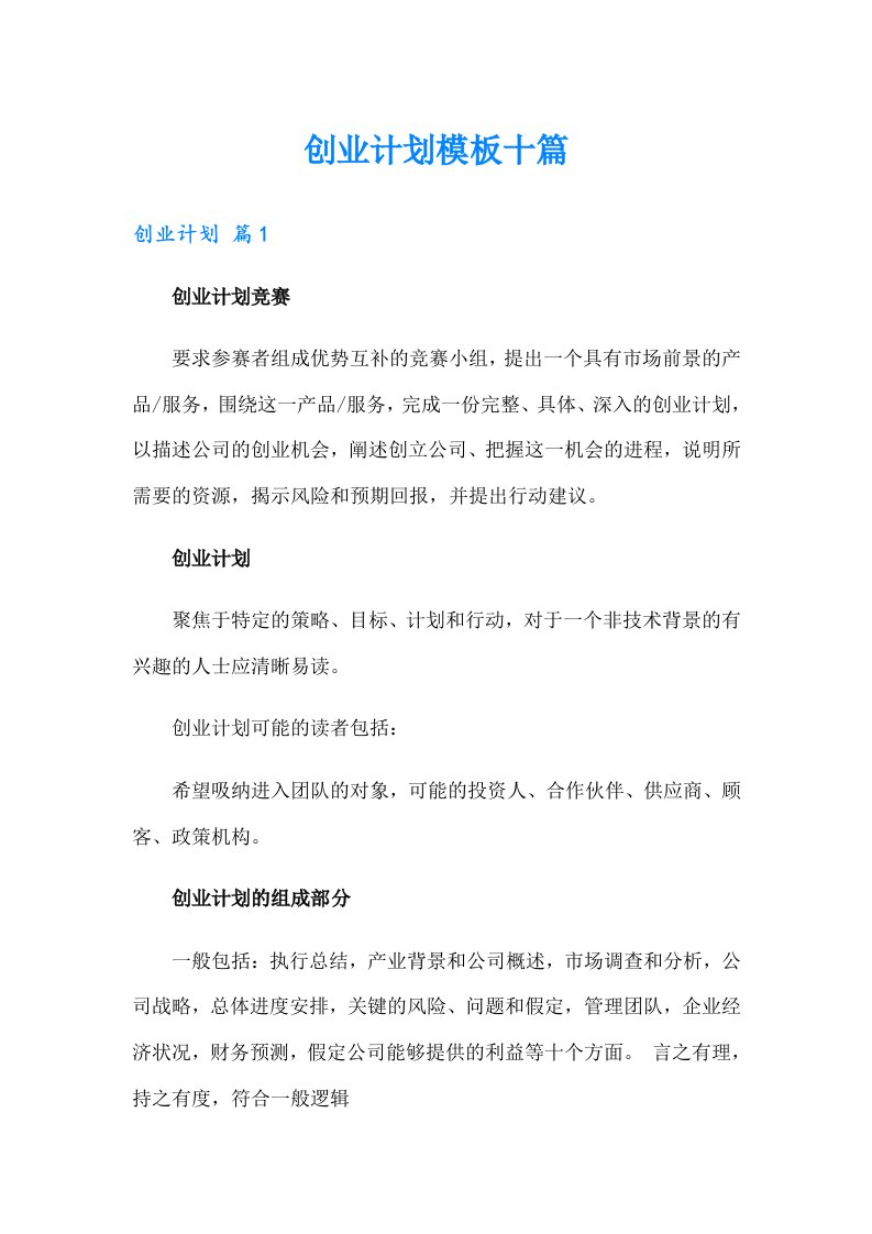 创业计划模板十篇