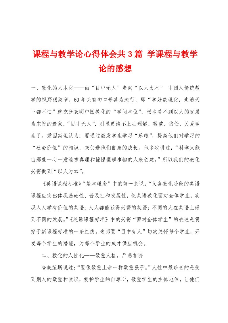 课程与教学论心得体会共3篇