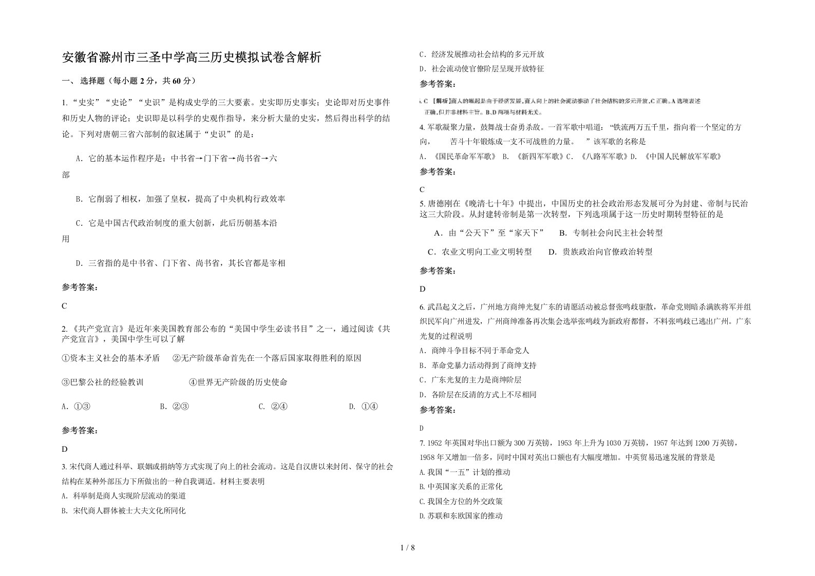 安徽省滁州市三圣中学高三历史模拟试卷含解析