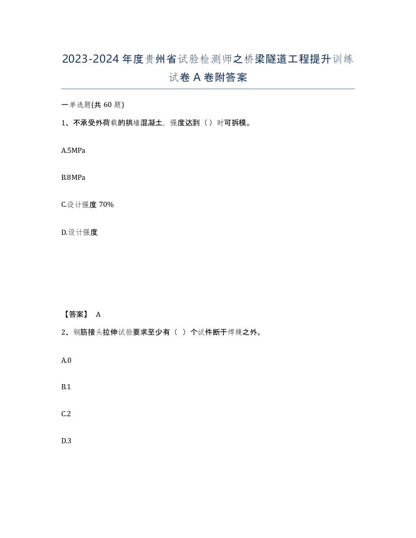 2023-2024年度贵州省试验检测师之桥梁隧道工程提升训练试卷A卷附答案