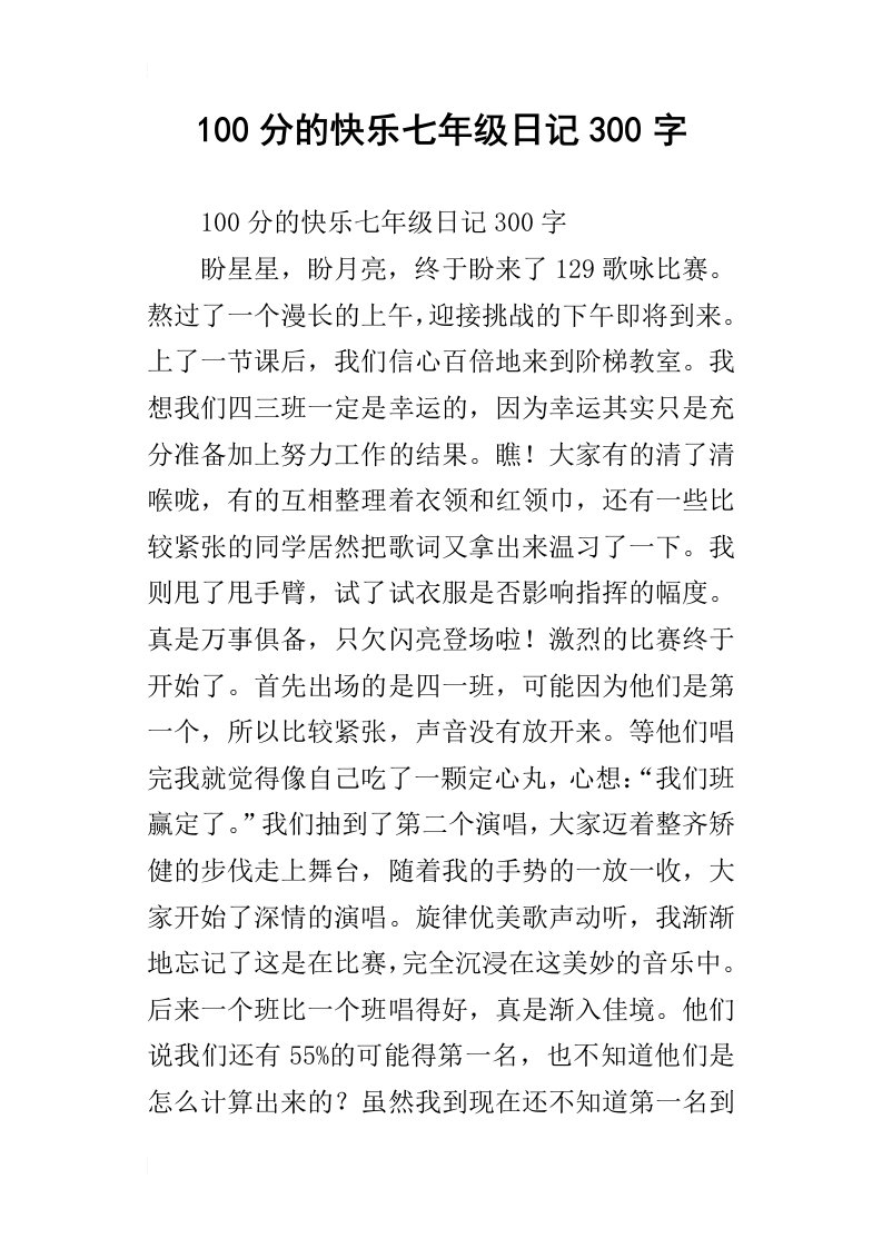 100分的快乐七年级日记300字