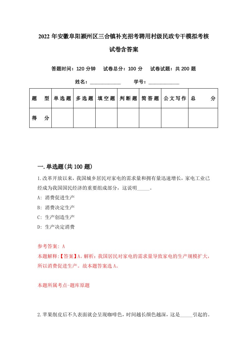 2022年安徽阜阳颍州区三合镇补充招考聘用村级民政专干模拟考核试卷含答案2