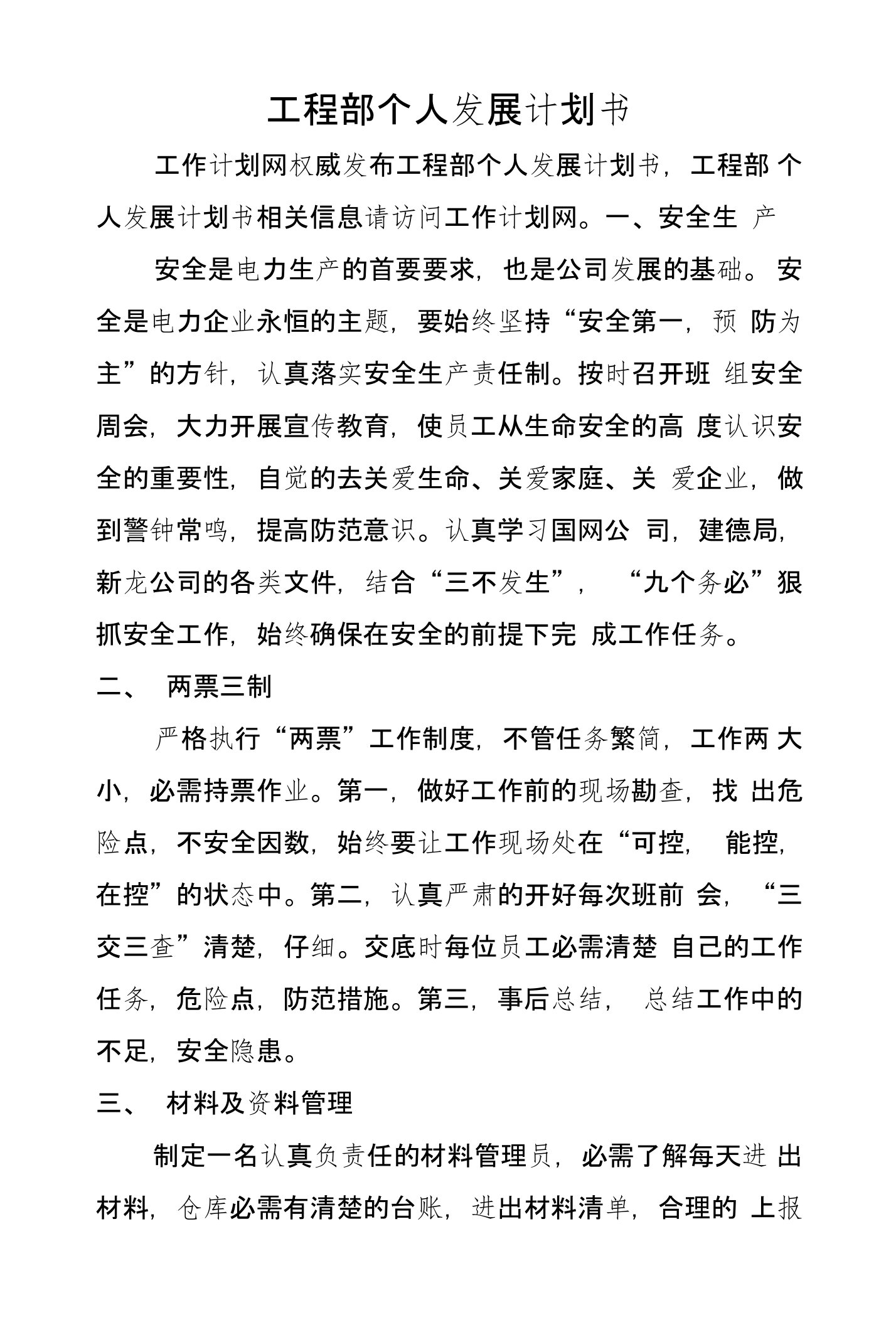 工程部个人发展计划书