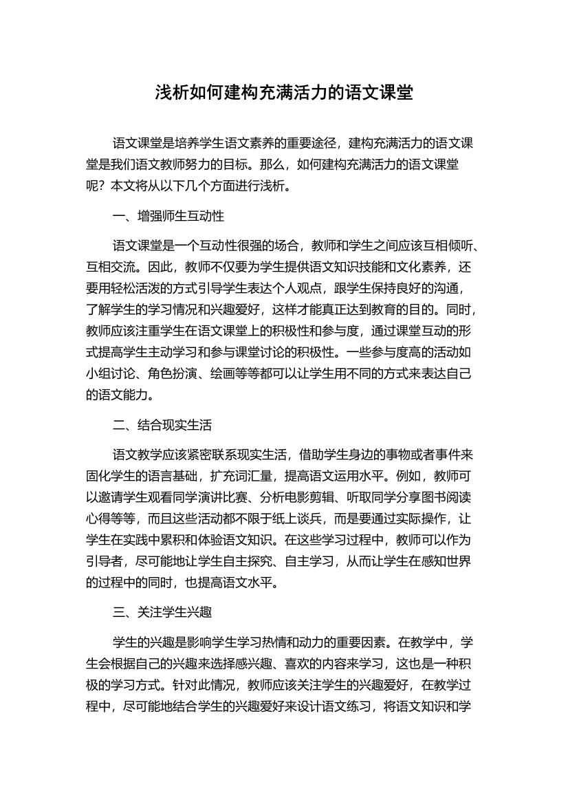 浅析如何建构充满活力的语文课堂