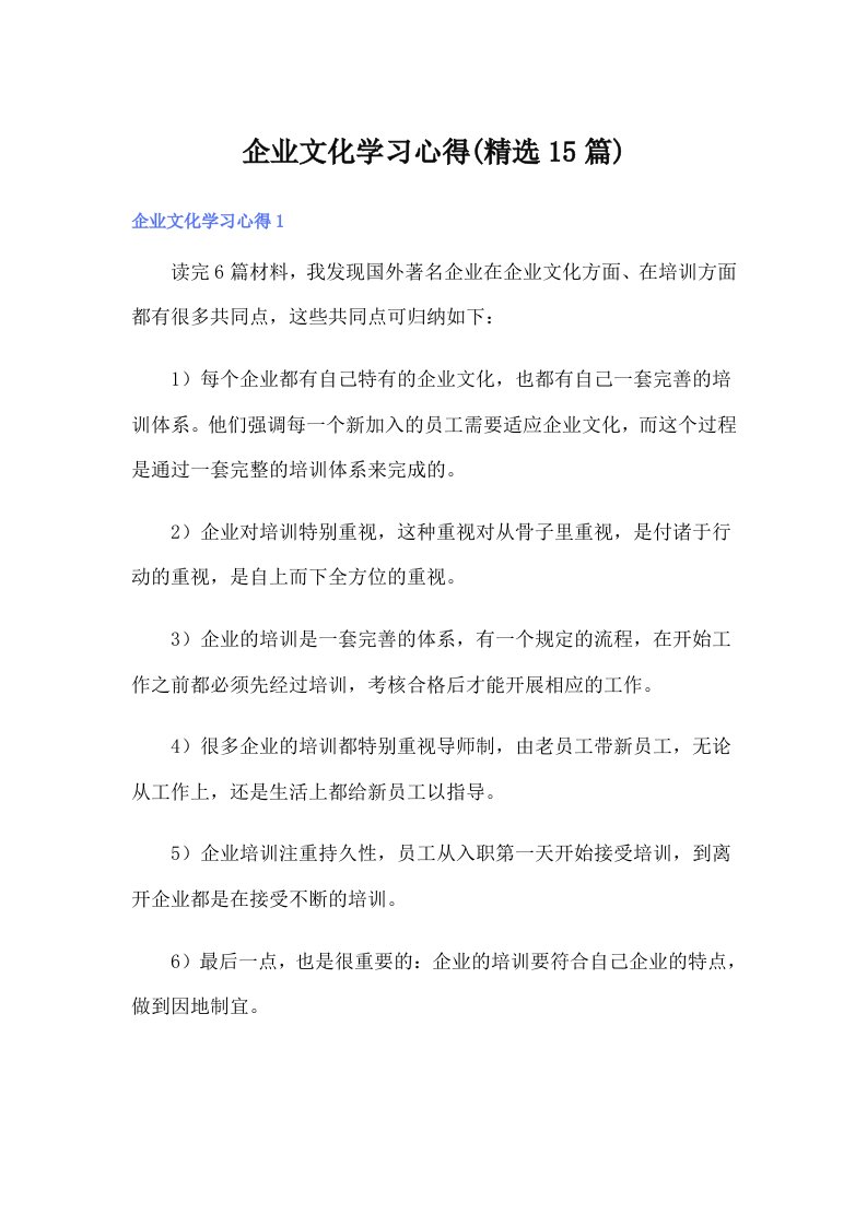 企业文化学习心得(精选15篇)