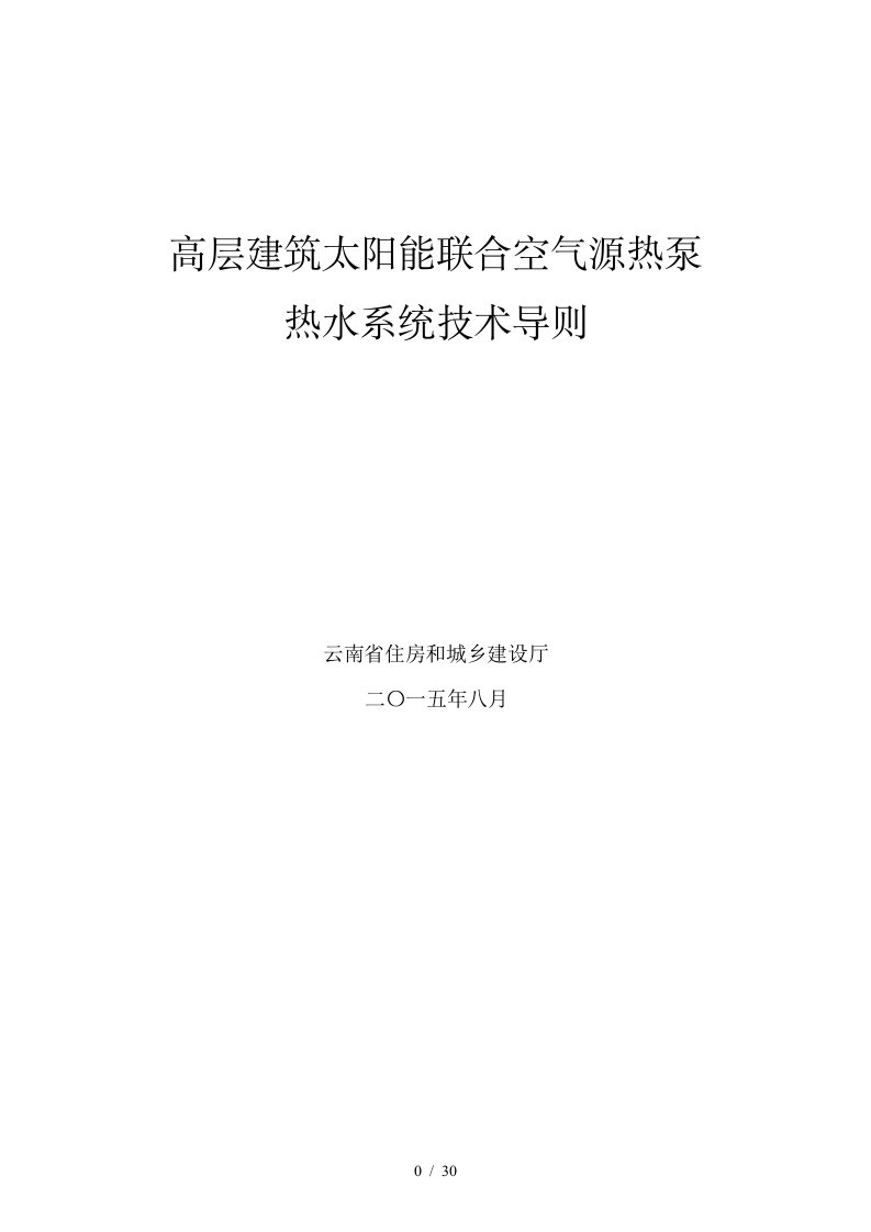 高层建筑太阳能联合空气源热泵热水系统技术导则