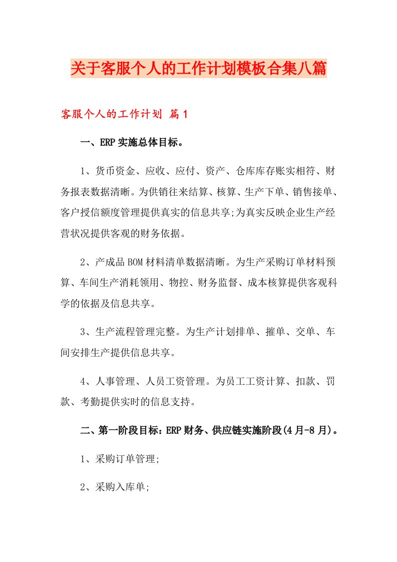 关于客服个人的工作计划模板合集八篇