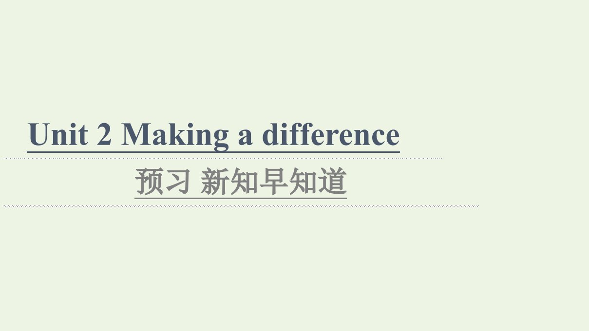 2021_2022学年新教材高中英语Unit2Makingadifference预习新知早知道1课件外研版必修第三册