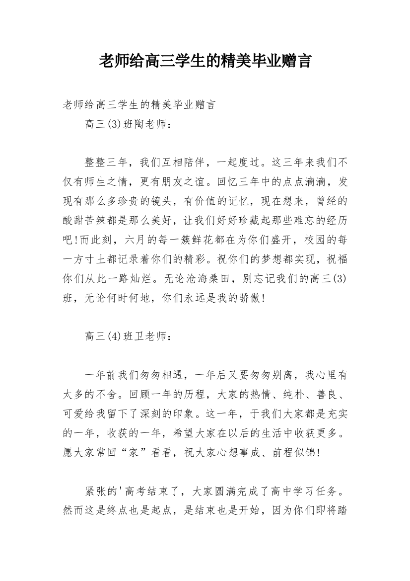 老师给高三学生的精美毕业赠言