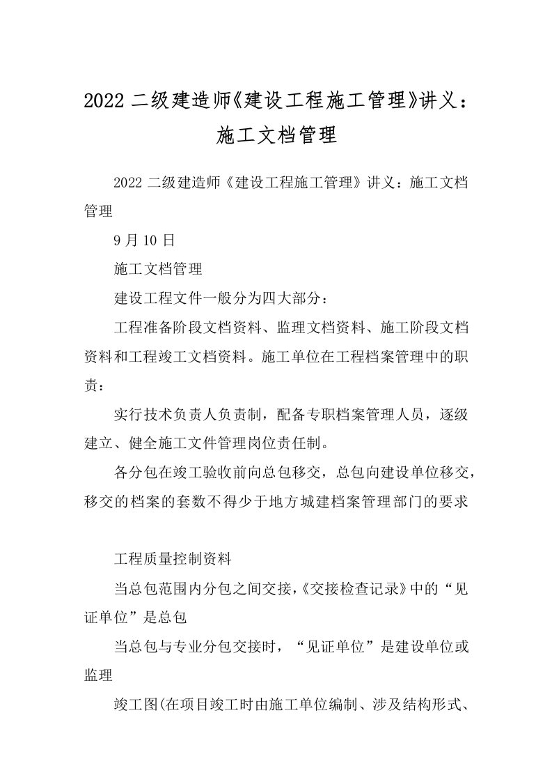 2022二级建造师《建设工程施工管理》讲义：施工文档管理