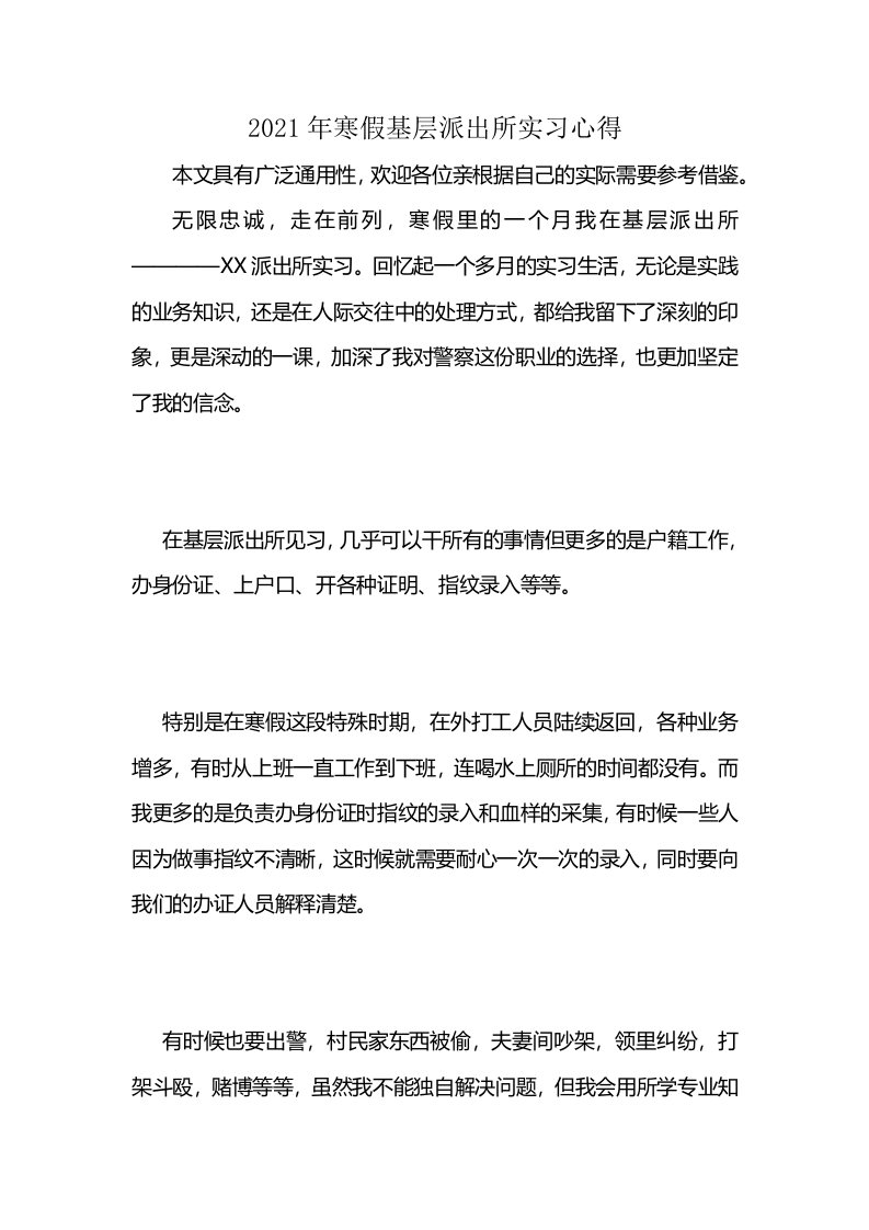 2021年寒假基层派出所实习心得