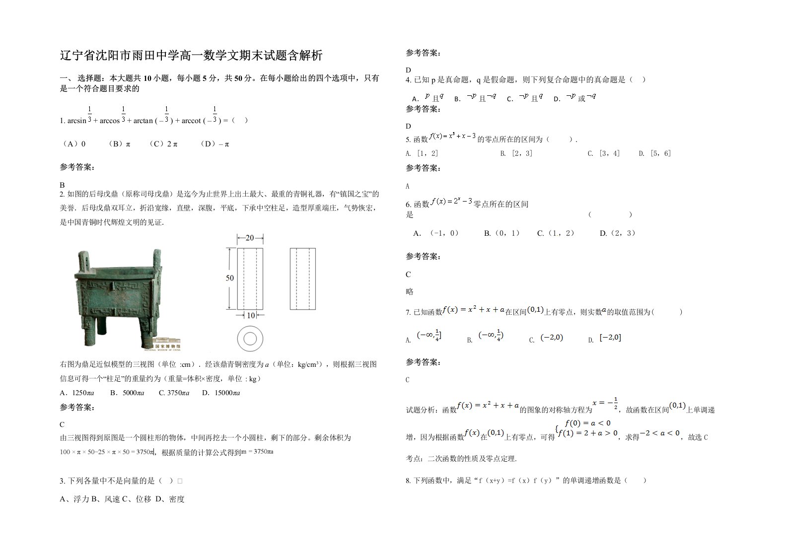 辽宁省沈阳市雨田中学高一数学文期末试题含解析