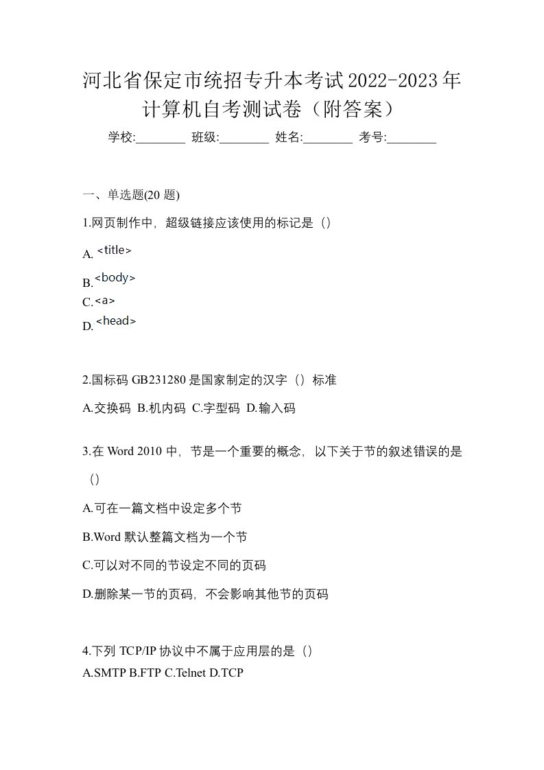 河北省保定市统招专升本考试2022-2023年计算机自考测试卷附答案