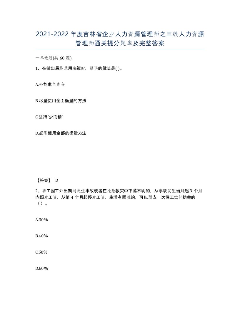 2021-2022年度吉林省企业人力资源管理师之三级人力资源管理师通关提分题库及完整答案