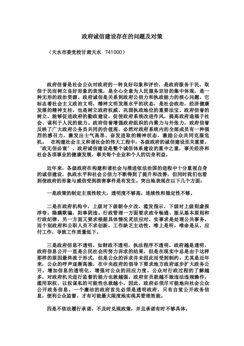 政府诚信建设存在的问题及对策