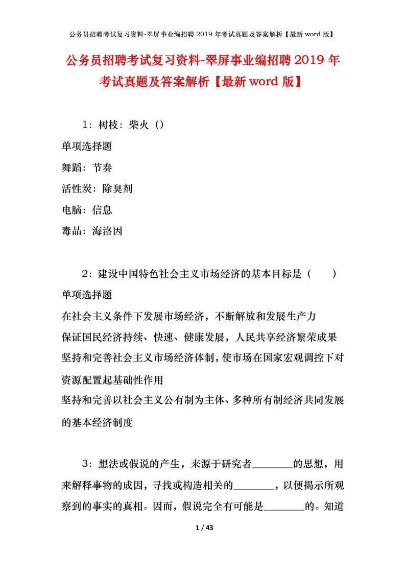 公务员招聘考试复习资料-翠屏事业编招聘2019年考试真题及答案解析最新word版_1