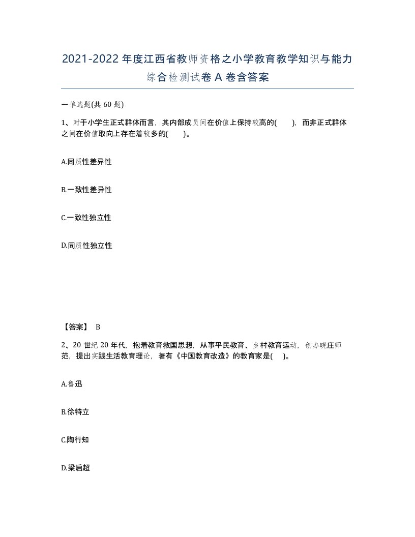 2021-2022年度江西省教师资格之小学教育教学知识与能力综合检测试卷A卷含答案