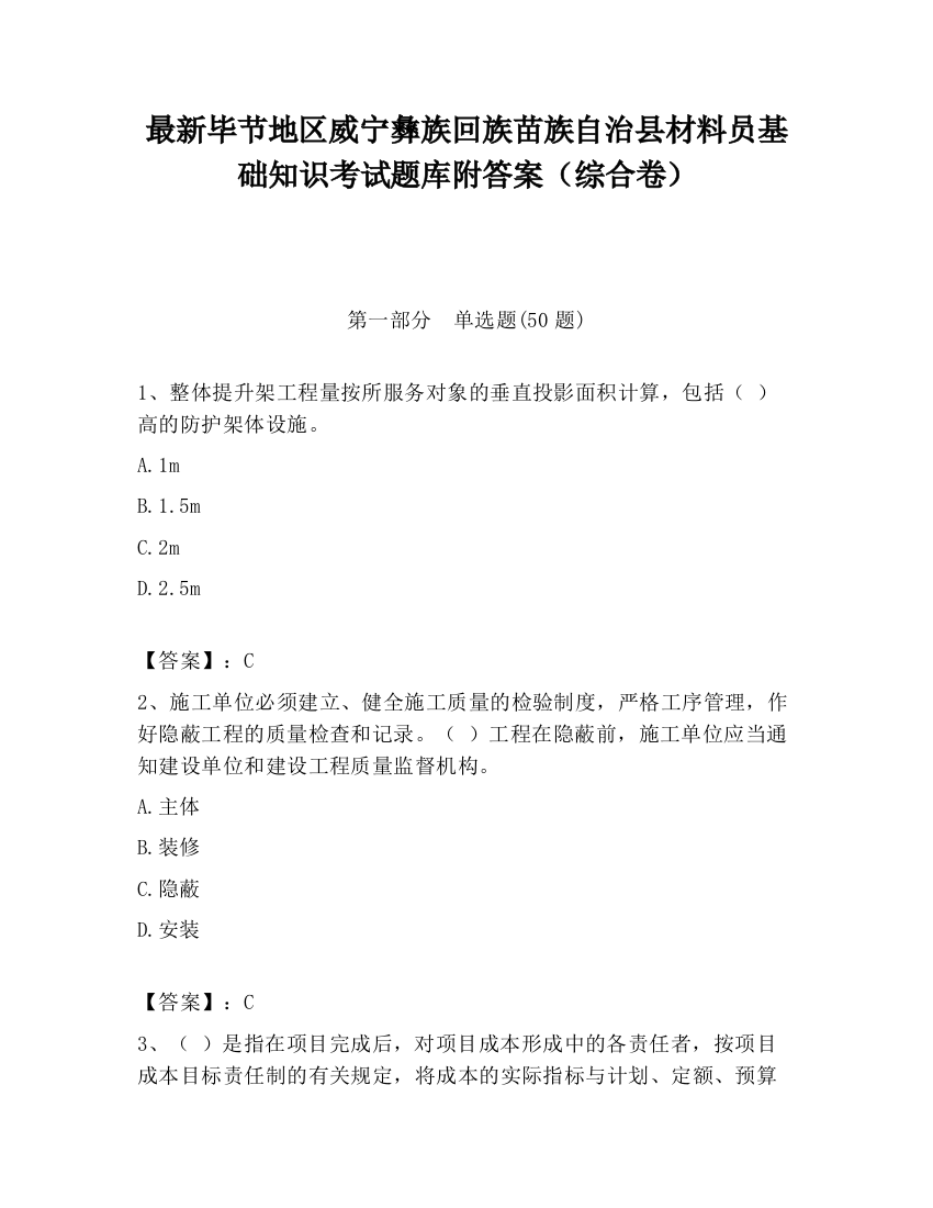 最新毕节地区威宁彝族回族苗族自治县材料员基础知识考试题库附答案（综合卷）