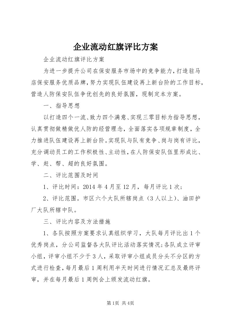 5企业流动红旗评比方案