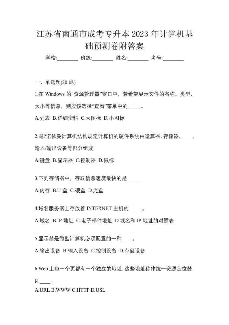 江苏省南通市成考专升本2023年计算机基础预测卷附答案