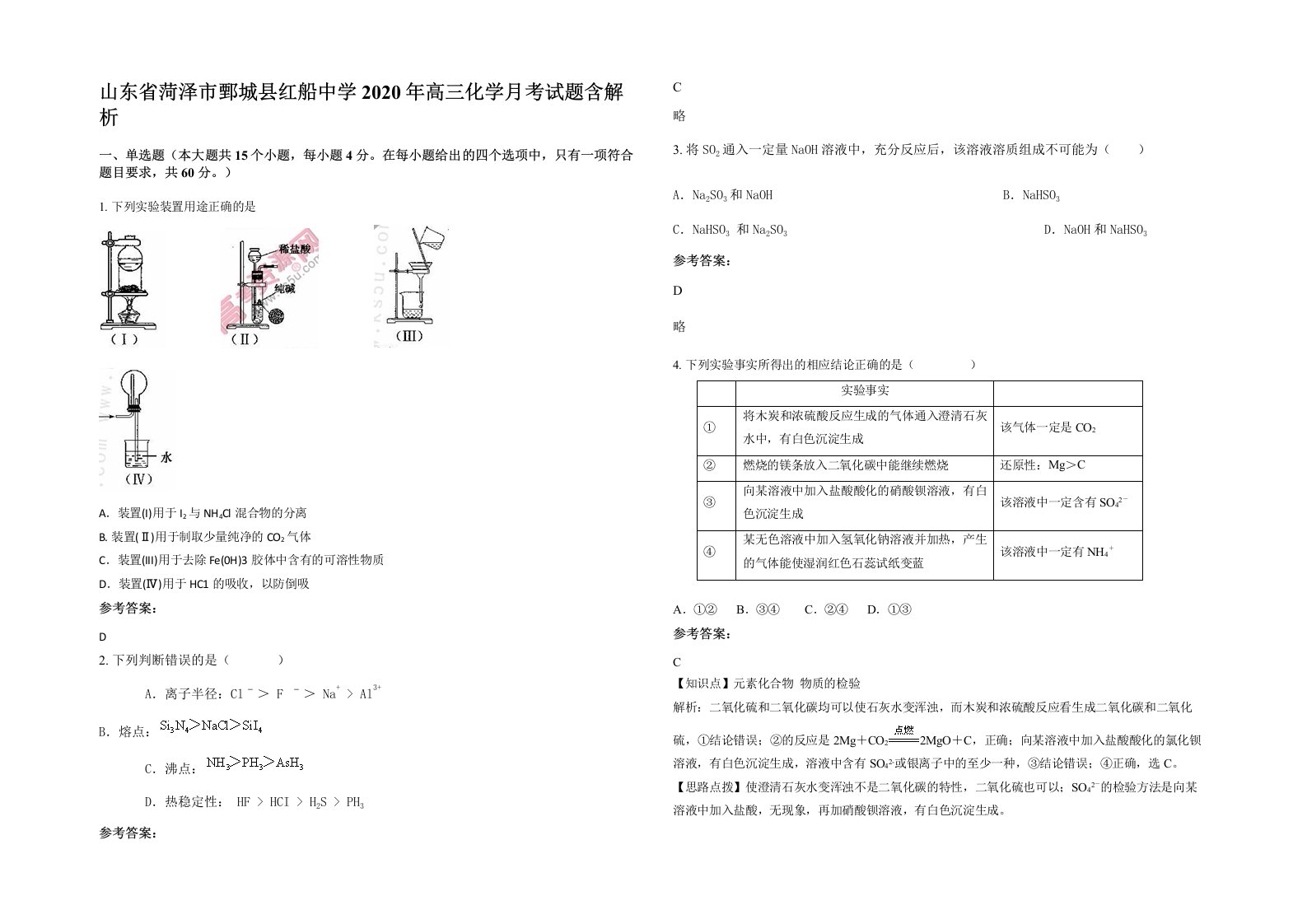 山东省菏泽市鄄城县红船中学2020年高三化学月考试题含解析