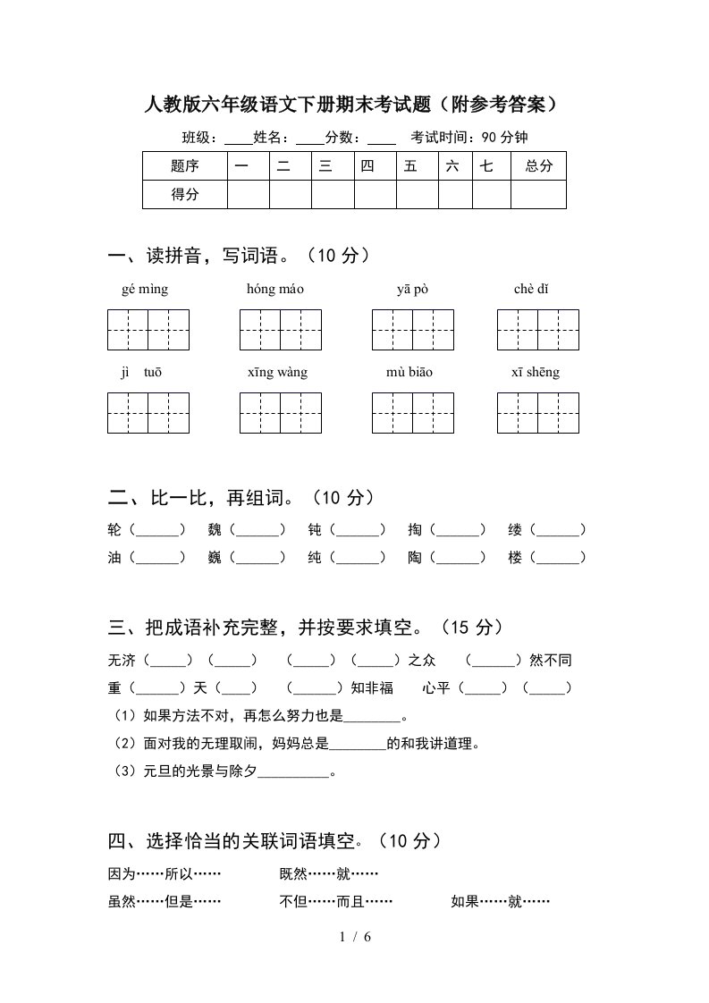 人教版六年级语文下册期末考试题附参考答案