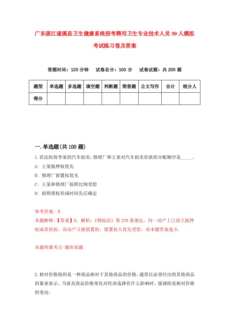 广东湛江遂溪县卫生健康系统招考聘用卫生专业技术人员50人模拟考试练习卷及答案4