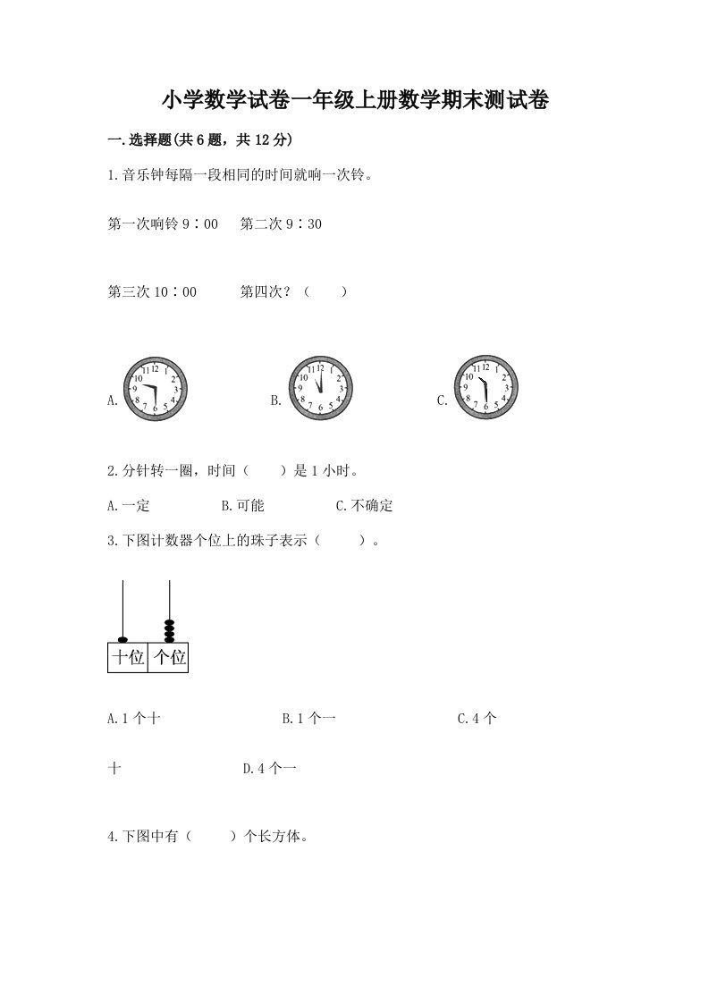 小学数学试卷一年级上册数学期末测试卷【历年真题】