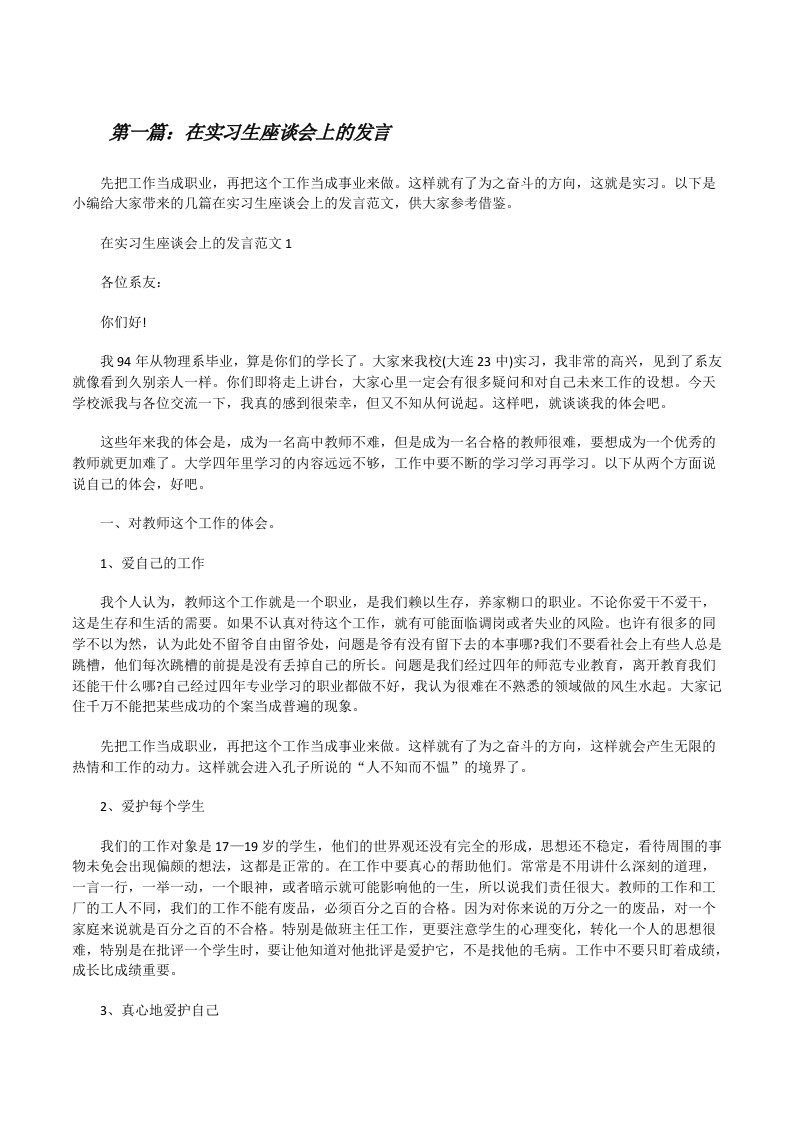 在实习生座谈会上的发言（范文大全）[修改版]