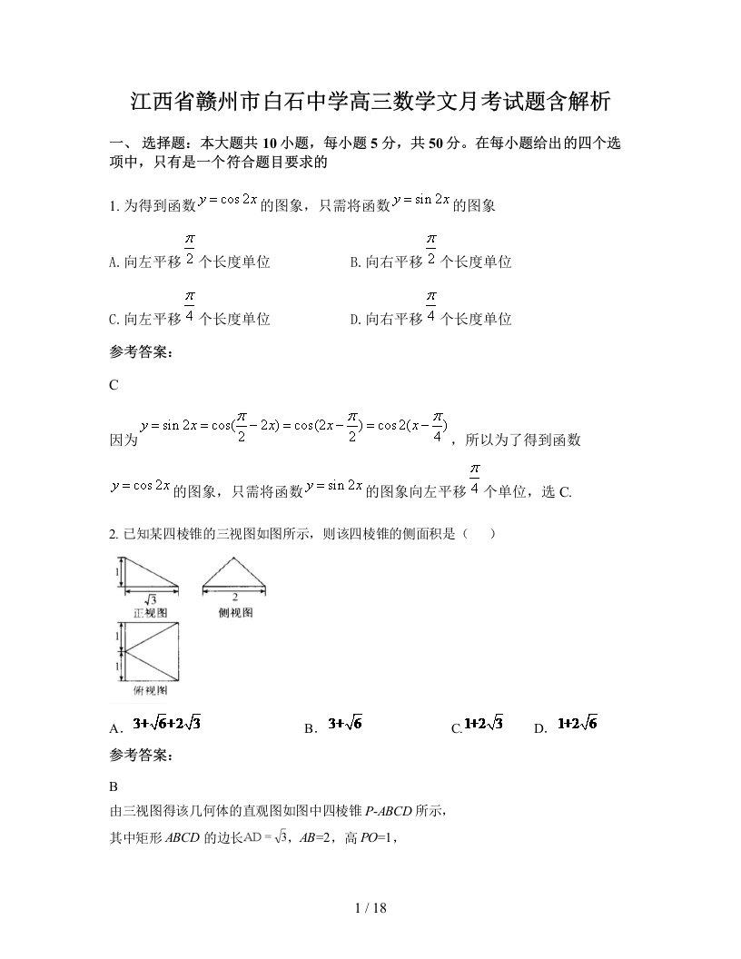 江西省赣州市白石中学高三数学文月考试题含解析