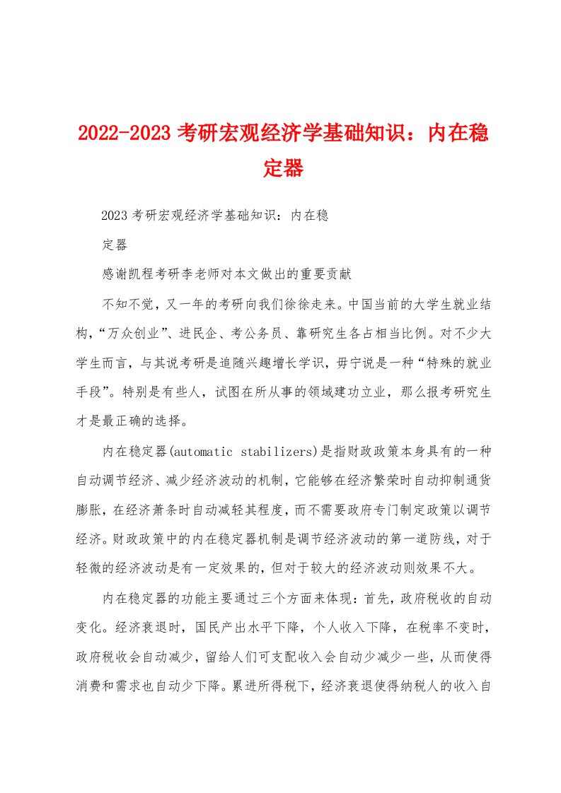 2022-2023考研宏观经济学基础知识：内在稳定器