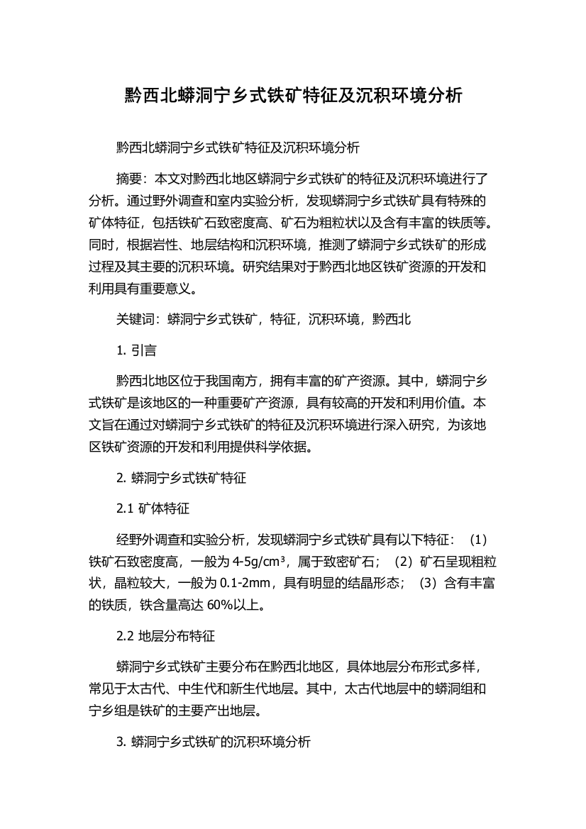 黔西北蟒洞宁乡式铁矿特征及沉积环境分析