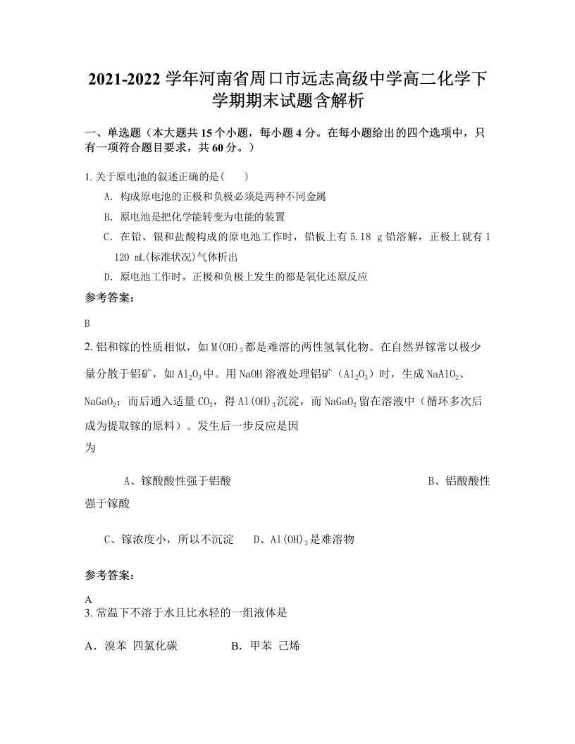 2021-2022学年河南省周口市远志高级中学高二化学下学期期末试题含解析