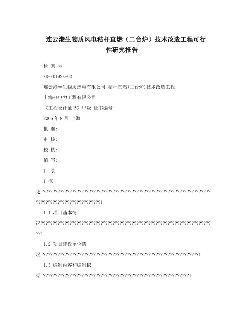 连云港生物质风电秸杆直燃（二台炉）技术改造工程可行性研究报告