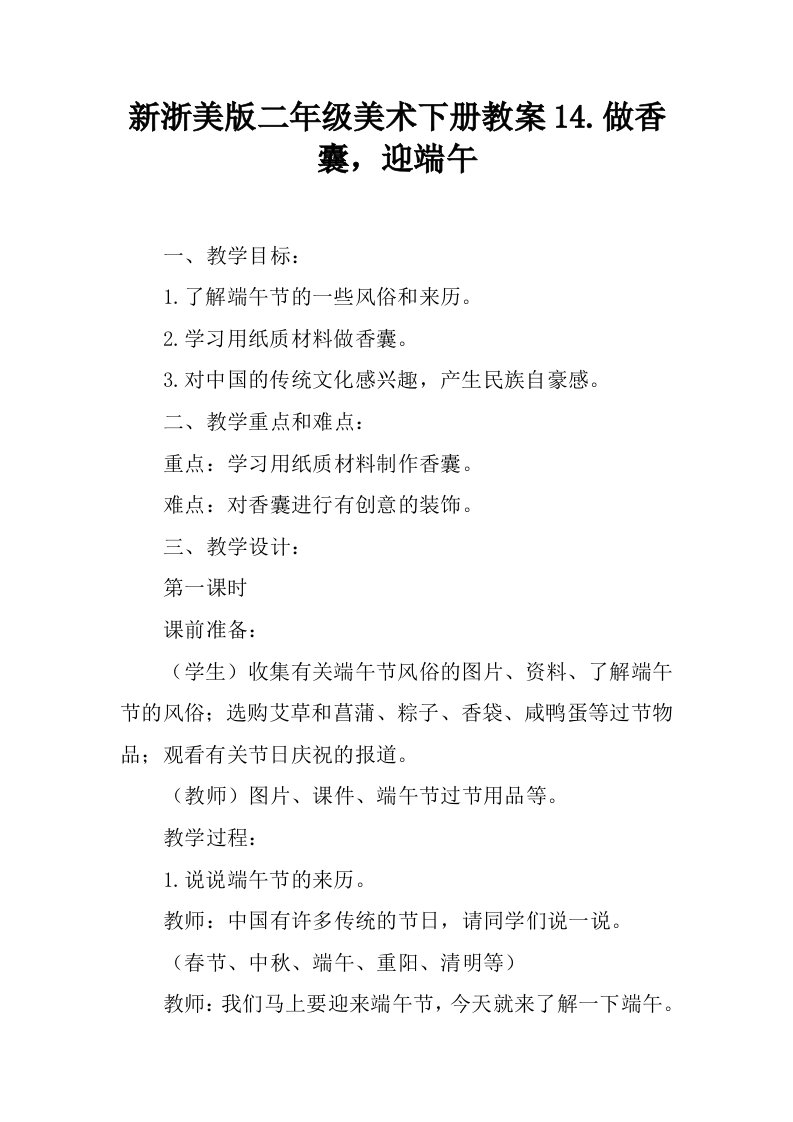 新浙美版二年级美术下册教案14.做香囊，迎端午