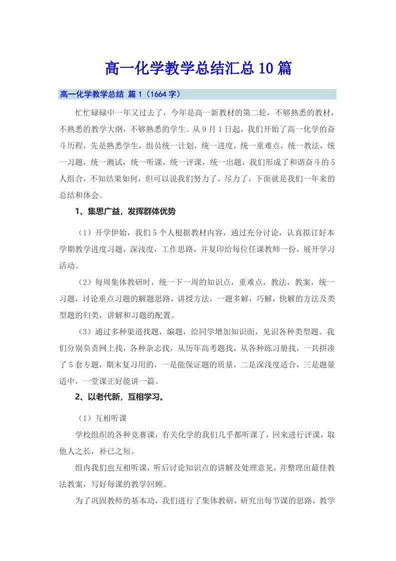 高一化学教学总结汇总10篇