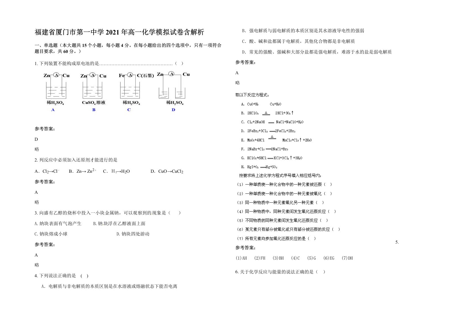 福建省厦门市第一中学2021年高一化学模拟试卷含解析