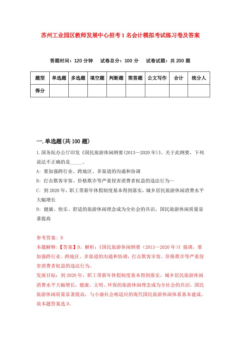 苏州工业园区教师发展中心招考1名会计模拟考试练习卷及答案第8次