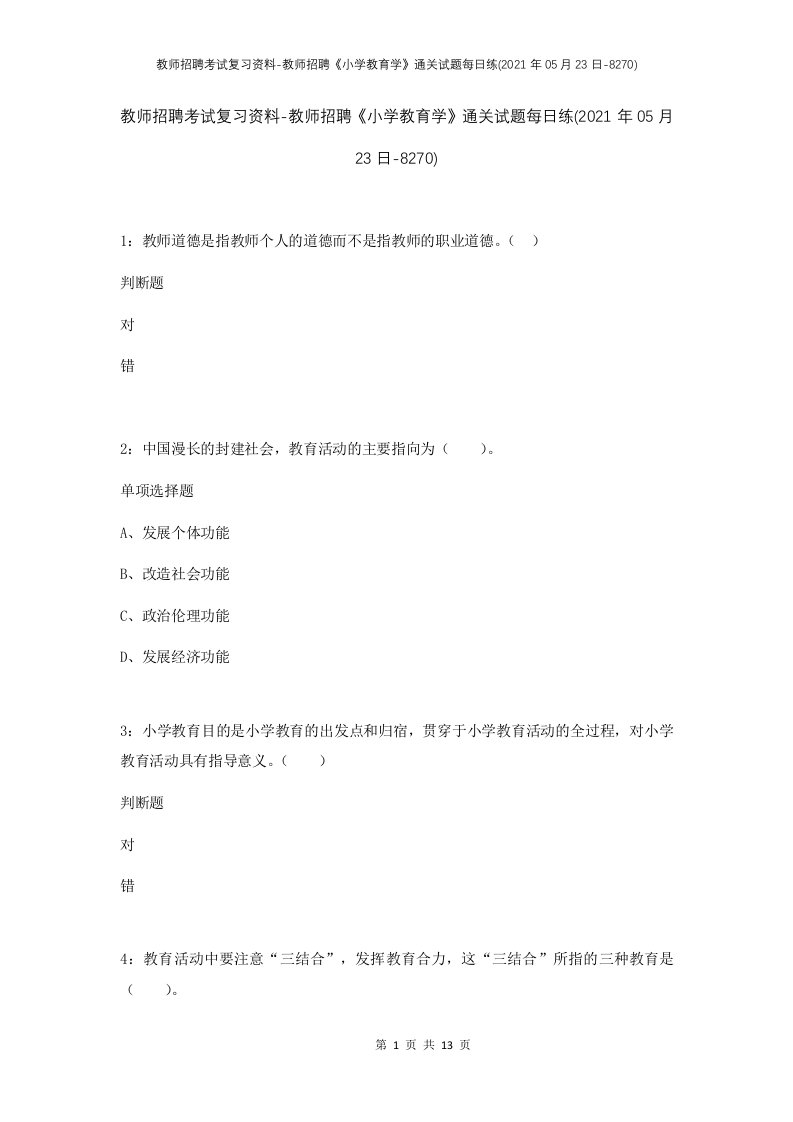 教师招聘考试复习资料-教师招聘小学教育学通关试题每日练2021年05月23日-8270