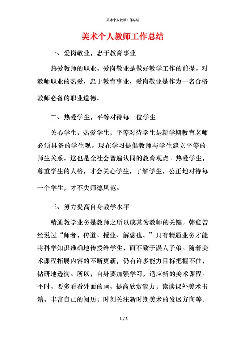 美术个人教师工作总结