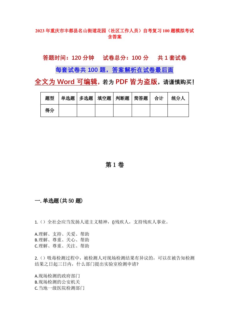 2023年重庆市丰都县名山街道花园社区工作人员自考复习100题模拟考试含答案