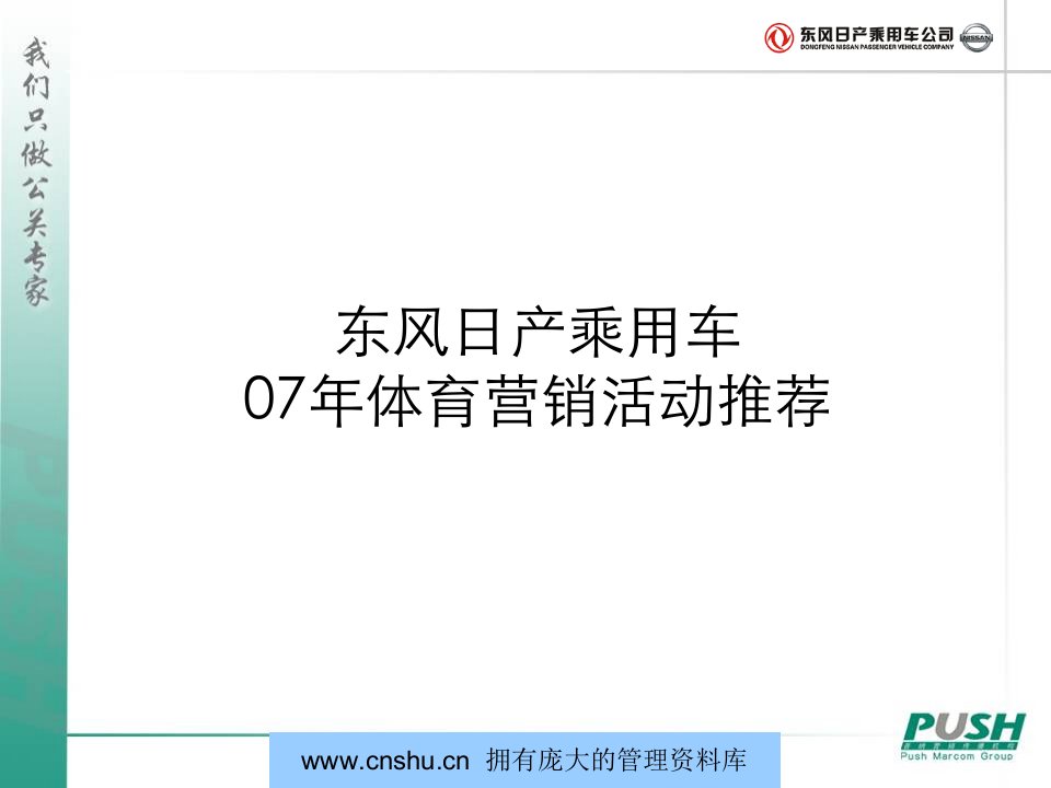 [精选]东风日产汽车营销活动方案