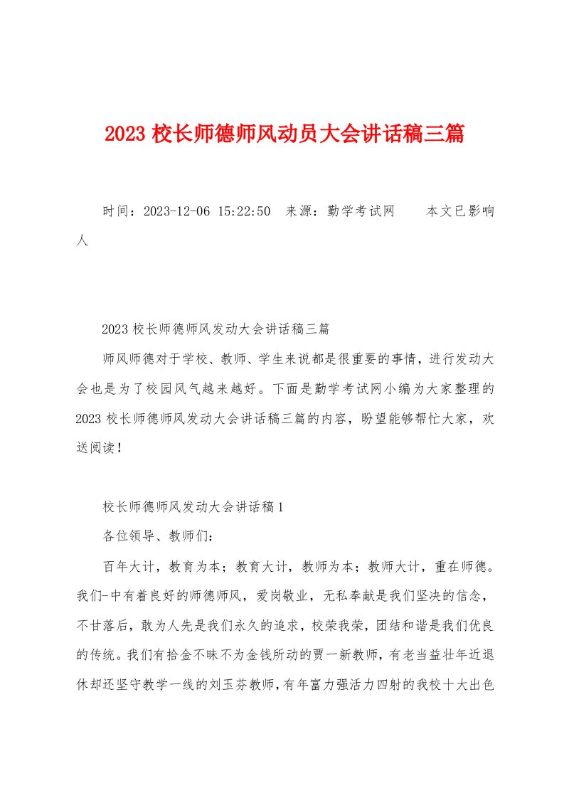 2023年校长师德师风动员大会讲话稿三篇