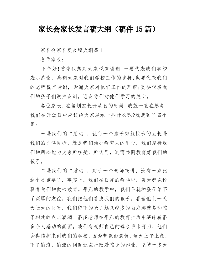 家长会家长发言稿大纲（稿件15篇）