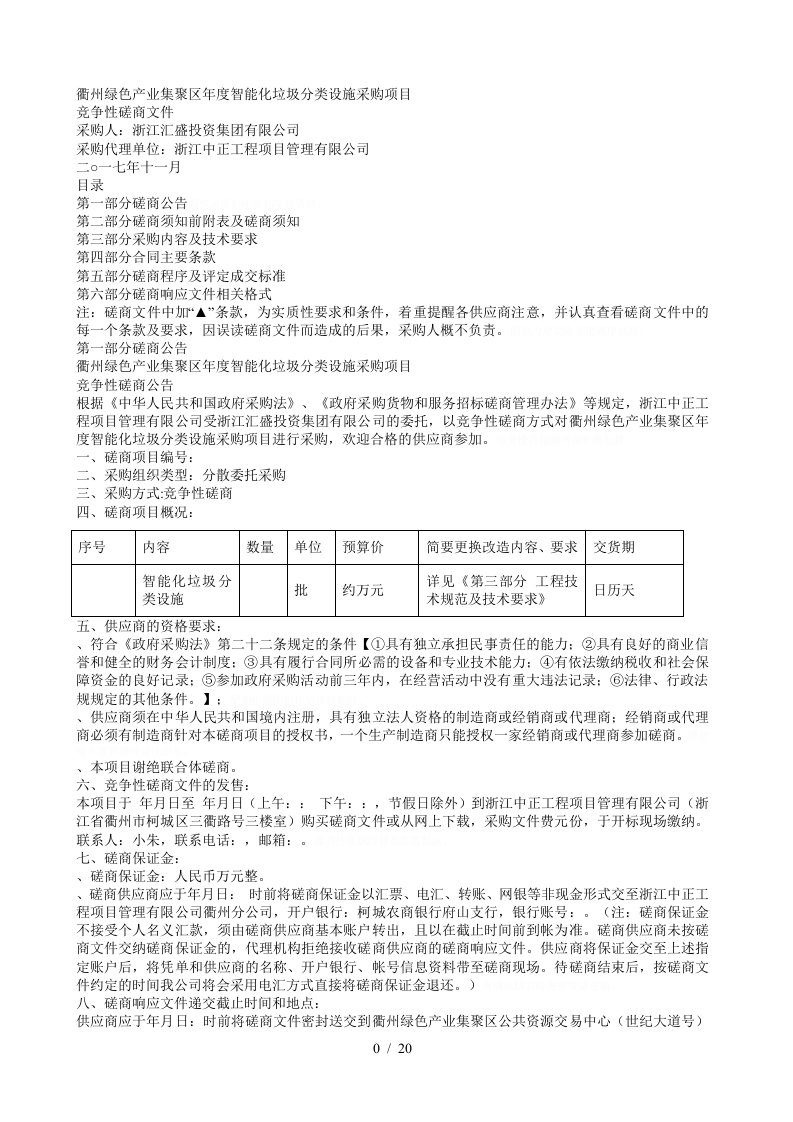 衢州绿色产业集聚区年度智能化垃圾分类设施采购项目