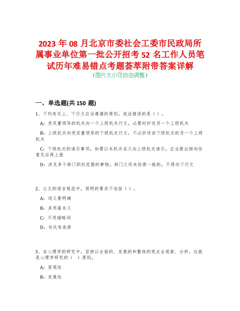 2023年08月北京市委社会工委市民政局所属事业单位第一批公开招考52名工作人员笔试历年难易错点考题荟萃附带答案详解