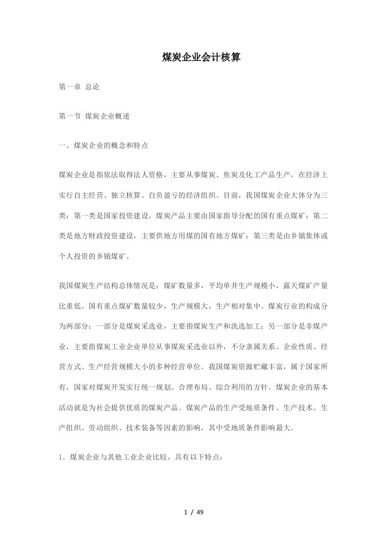 煤炭企业会计核算概述