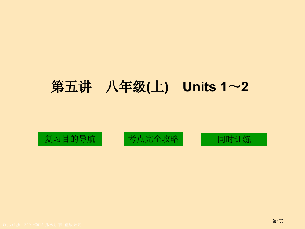 五讲八年级上Units12市公开课金奖市赛课一等奖课件